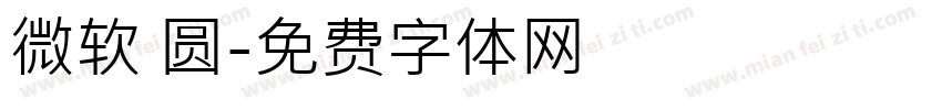 微软 圆字体转换